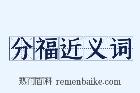 分福近义词是什么意思的图片